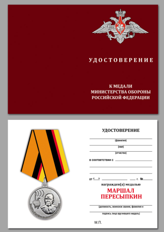 Бланк удостоверения к медали "Маршал Пересыпкин"