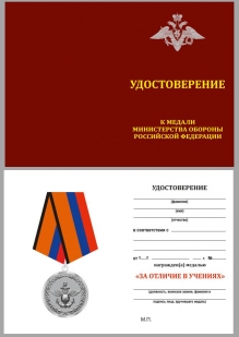 Удостоверение к медали МО РФ "За отличие в учениях" в наградном футляре