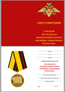 Удостоверение к медали МО РФ «За заслуги в увековечении памяти погибших защитников Отечества»