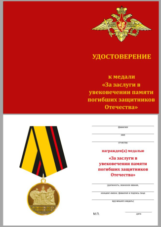 Удостоверение к медали За увековечение памяти погибших защитников Отечества