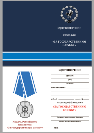 Бланк удостоверения к медали Российского казачества "За государственную службу"