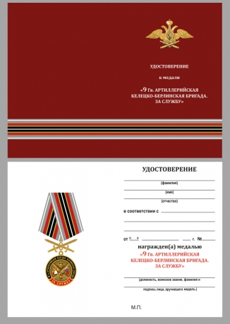 Бланк удостоверения к медали РВиА "За службу в 9-ой артиллерийской бригаде"