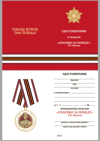 Бланк удостоверения к медали с Жуковым "Спасибо деду за Победу!"