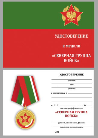 Бланк удостоверения к медали "Северная Группа Войск 1945-1993"