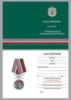 Бланк удостоверения к медали «Сморгонская пограничная группа»
