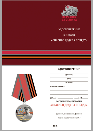 Бланк удостоверения к медали со Сталиным «Спасибо деду за Победу!»