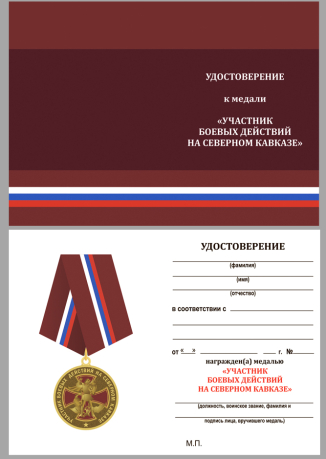 Бланк удостоверения к медали Участнику боевых действий на Северном Кавказе