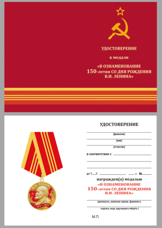 Бланк удостоверения к медали "В ознаменование 150-летия со дня рождения В.И. Ленина"
