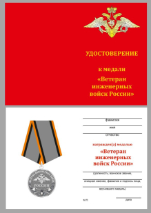 Удостоверение к медали Ветеран Инженерных войск России