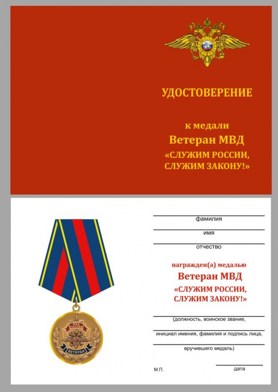 Купить чистые удостоверения к медали Ветеран МВД "Служим России, служим закону!"