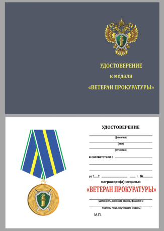 Бланк удостоверения к медали "Ветеран прокуратуры"