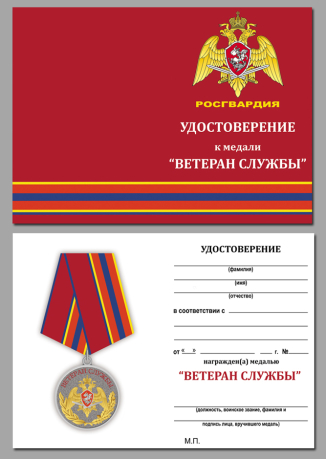 Бланк удостоверения к медали "Ветеран службы" Росгвардии