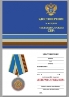 Бланк удостоверения к медали "Ветеран службы" СВР