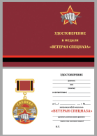 Бланк удостоверения к медали "Ветеран Спецназа Росгвардии"