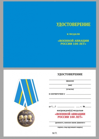 Бланк удостоверения к медали "Военной авиации России 100 лет"