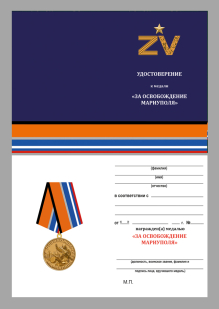 Удостоверение к медали Z V "За освобождение Мариуполя"