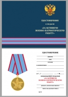 Бланк удостоверения к медали "За активную военно-патриотическую работу"