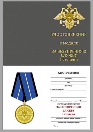 Бланк удостоверения к медали "За безупречную службу" 1 степени (Спецстрой)