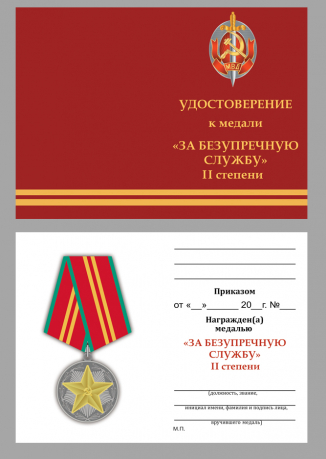 Бланк удостоверения к медали "За безупречную службу" МВД СССР 2 степени