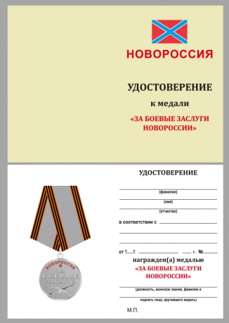 Бланк удостоверения к медали "За боевые заслуги Новороссия"