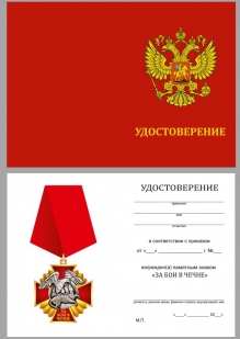 Удостоверение к награде Крест За бои в Чечне