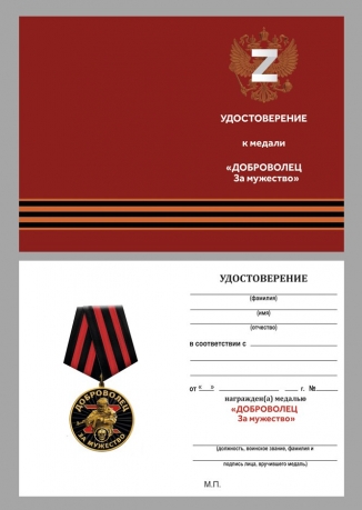 Комплект медалей "За мужество" добровольцам СВО