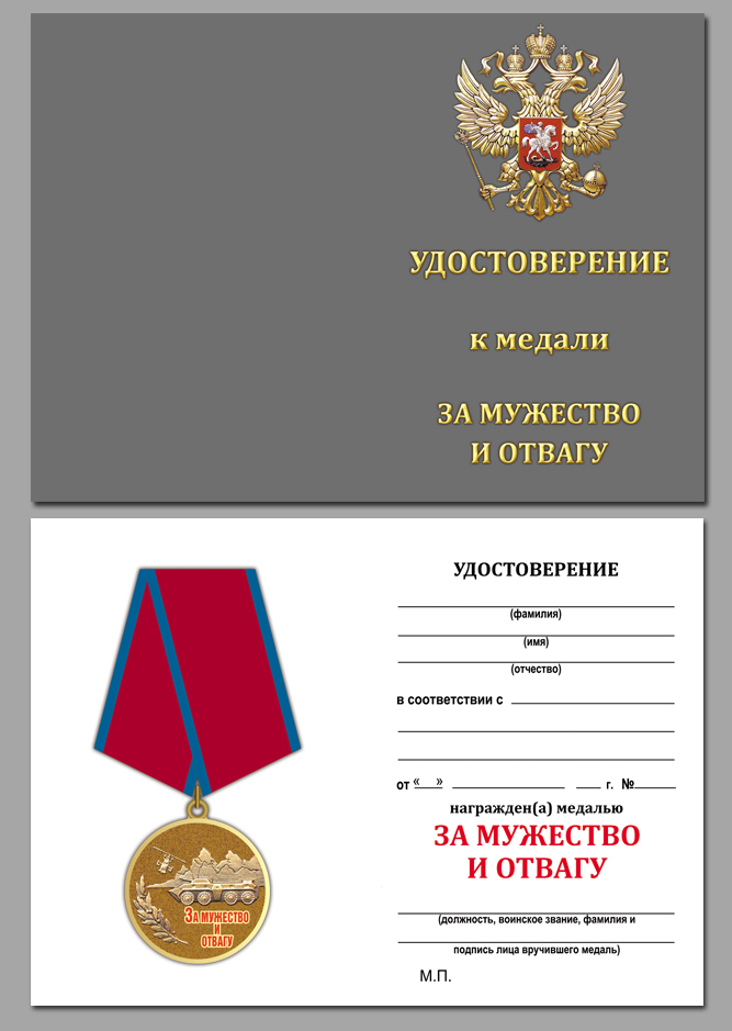 Купить бланк удостоверения к медали "За мужество и отвагу" в военторге Военпро 