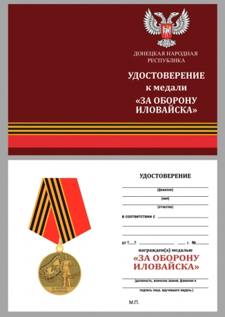 Бланк удостоверения к медали "За оборону Иловайска"