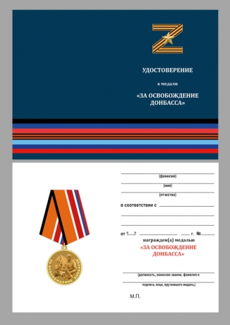 Удостоверение к медали "За освобождение Донбасса"