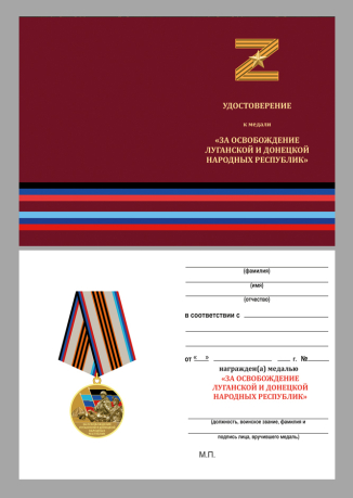 Бланк удостоверения к медали "За освобождение Луганской и Донецкой народных республик"