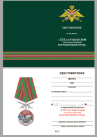 Бланк удостоверения к медали "За службу на границе" (125 Арташатский ПогО)
