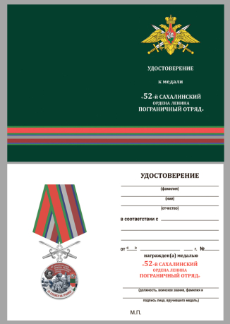 Бланк удостоверения к медали "За службу на границе" (52 Сахалинский ПогО)