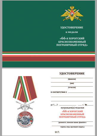 Бланк удостоверения к медали "За службу на границе" (66 Хорогский ПогО)