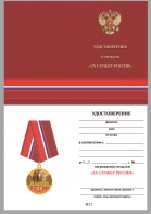Бланк удостоверения к медали "За службу России"
