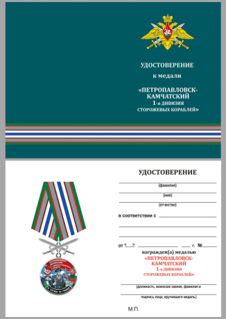 Бланк удостоверения к медали "За службу в 1-ой дивизии сторожевых кораблей"