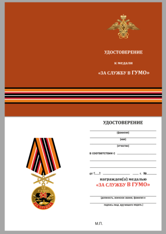 Бланк удостоверения к медали "За службу в 12 ГУМО"