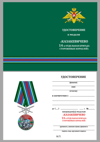 Бланк удостоверения к медали "За службу в 14-ой ОБрПСКР Казакевичево"