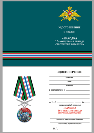 Бланк удостоверения к медали "За службу в 16-ой бригаде сторожевых кораблей"