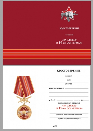 Медаль За службу в 19 ОСН Ермак в футляре с удостоверением