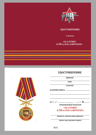 Бланк удостоверения к медали "За службу в 30-м ОСН "Святогор"
