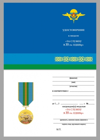 Медаль За службу в 35-й гв. ОДШБр в наградном футляре