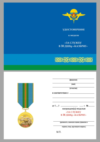 Бланк удостоверения к медали «За службу в 38 ДШБр Казбриг» ВС Казахстана