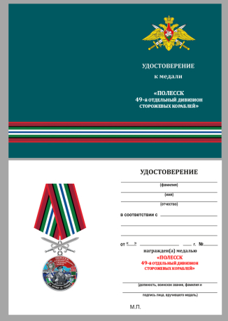 Бланк удостоверения к медали "За службу в 49-ом ОДнПСКР Полесск"