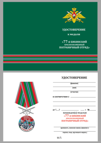 Бланк удостоверения к медали "За службу в Бикинском пограничном отряде"