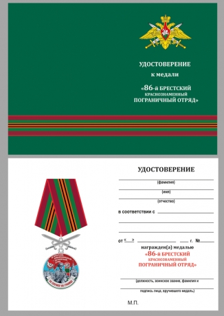 Бланк удостоверения к медали "За службу в Брестском пограничном отряде"
