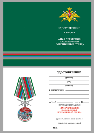 Бланк удостоверения к медали "За службу в Черкесском пограничном отряде"