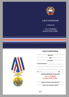 Бланк удостоверения к медали "За службу в ФСО России"