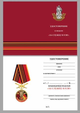Бланк удостоверения к медали "За службу в ГСВГ"