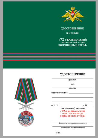 Бланк удостоверения к медали "За службу в Калевальском пограничном отряде"