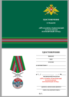 Бланк удостоверения к медали "За службу в Камень-Рыболовском пограничном отряде"